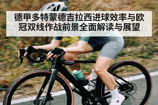 德甲多特蒙德吉拉西进球效率与欧冠双线作战前景全面解读与展望